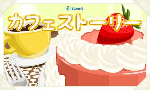 カフェストーリー™ screenshot 6