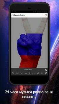 радио ваня онлайн бесплатно: радио ваня скачать screenshot 3