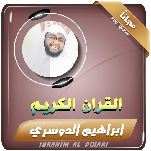 القران الكريم بصوت ابراهيم الدوسري 2.3