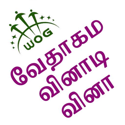 Tamil Bible Quiz Free 1.1.0
