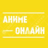 аниме онлайн 1.0