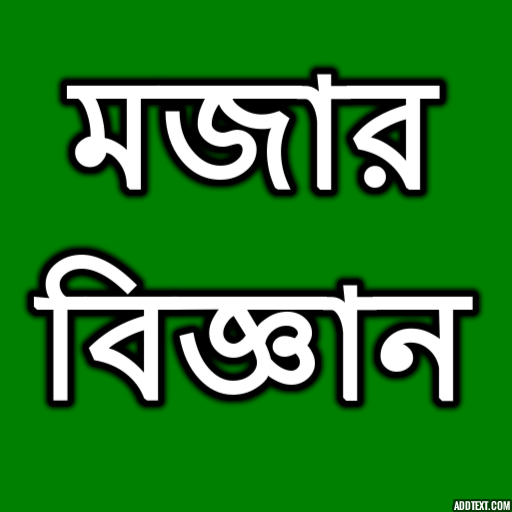 মজার বিজ্ঞান icon