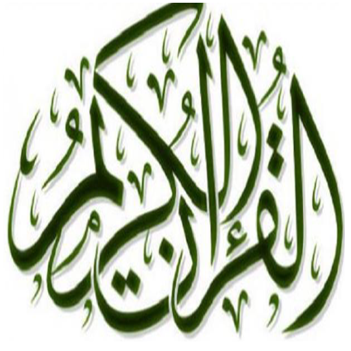 كيفية حفظ القرآن بسرعة icon