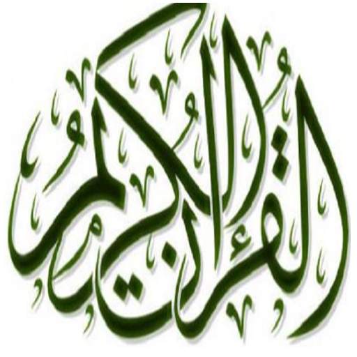 كيفية حفظ القرآن بسرعة 3.0