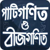 পাটিগণিত সমাধান ও পাটিগণিতের সূত্র on 9Apps