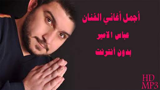 أغاني عباس الاميردون أنترنت 1 تصوير الشاشة