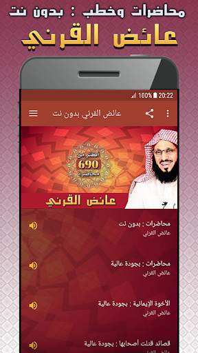 عائض القرني محاضرات وخطب بدون نت screenshot 1