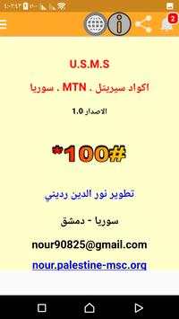 اكواد سيريتل وام تي ان سوريا USMS 8 تصوير الشاشة