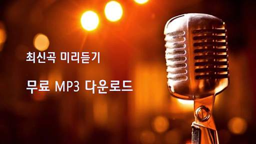 음악다운 - 무료 MP3 다운 최신 음악 무료 다운로드 screenshot 2