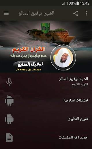 القران الكريم كامل بصوت الشيخ توفيق الصائغ screenshot 1