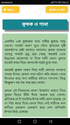 শিক্ষামূলক গল্প Shikkhonio Golpo শিক্ষণীয় গল্প скриншот 3