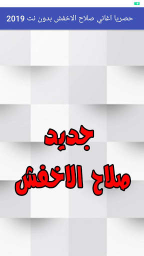 حصريا اغاني صلاح الاخفش بدون نت 2019 screenshot 1