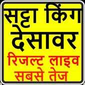Satta king desawar live result-सट्टा किंग देसावर 1.0