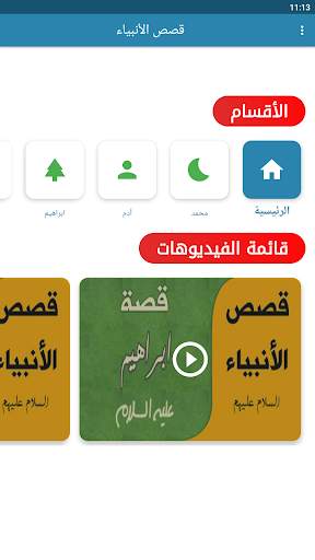 قصص الانبياء بالفيديو بدون نيت screenshot 3