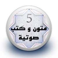متون و كتب صوتية 5  بدون نت on 9Apps