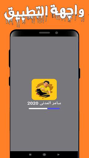 سامر المدنى 2020 | بدون انترنت screenshot 1