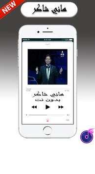 Shaker Hany أغاني هاني شاكر بدون أنترنيت 2 تصوير الشاشة
