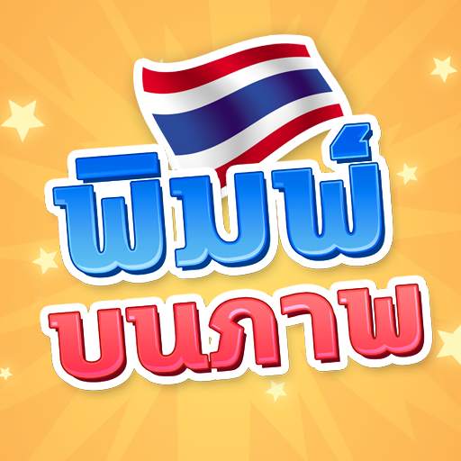 แต่งรูปใส่ข้อความ ใส่คำ พิมพ์ข้อความไทยบนภาพ 1.0.92