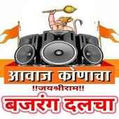 Bajrangdal All Dj Video Song icon