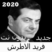 Canciones de Farid Al Atrash sin Net 2020 icon