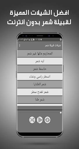 شيلات شمر بدون نت - شيلات حماسية وشيلات الطريق خط screenshot 2