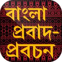 বাংলা প্রবাদ বাক্য ~ bangla probad bakko on 9Apps