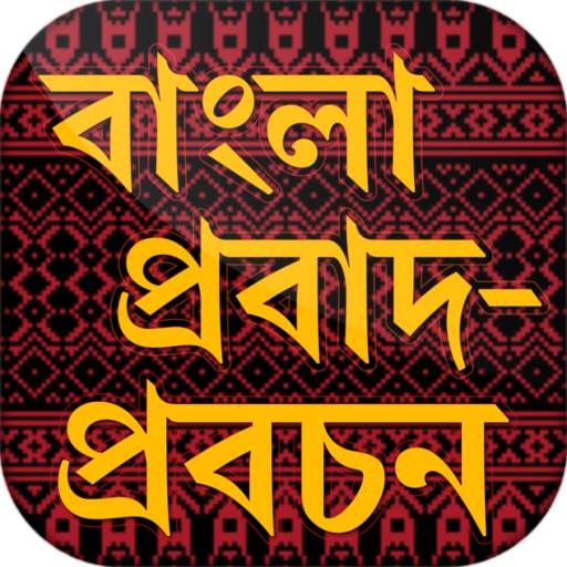 বাংলা প্রবাদ বাক্য ~ bangla probad bakko 1.0