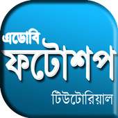 Learn Photoshop in Bangla on 9Apps