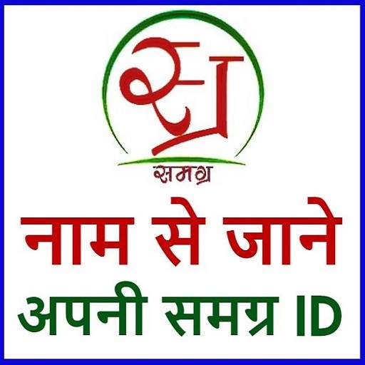 Samagra ID Search | SSSM ID 2.3