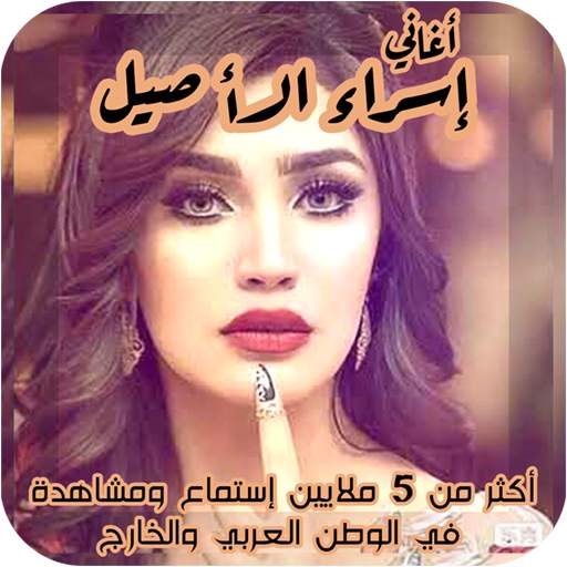 اغاني اسراء الاصيل 2020 بدون انترنيت محدث عروسه 5 تصوير الشاشة