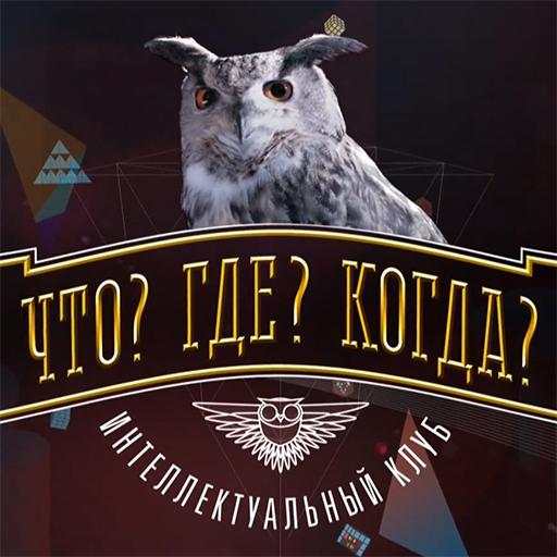 Викторина Что? Где? Когда? 2.0.35