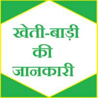 Kheti badi ki jaankari (खेती)