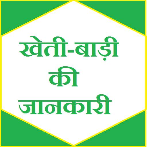 Kheti badi ki jaankari (खेती) Knowledge Guru