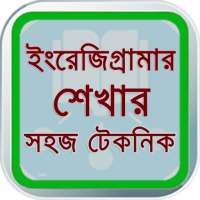 English - Grammar in Bangla