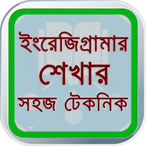 English - Grammar in Bangla 2.3