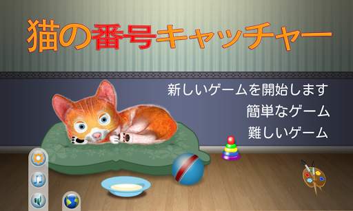 猫の番号キャッチャー screenshot 1