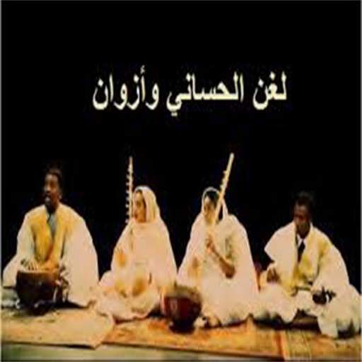 لغن الحساني 3.0