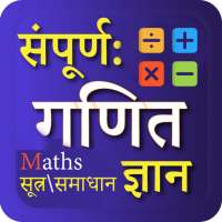गणित (Math Tricks in Hindi)
