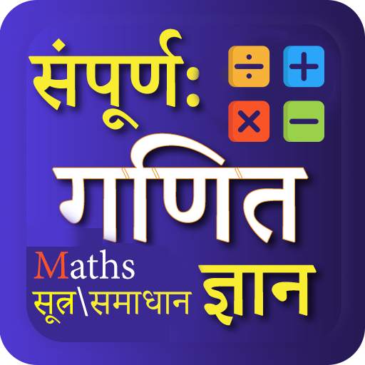 गणित (Math Tricks in Hindi) 1.0.0.1