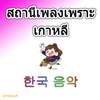 The Korean music 4.0.0