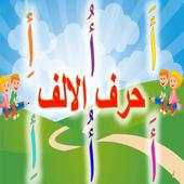 تعليم الأطفال الحروف والأرقام اغاني بدون انترنت 2.15