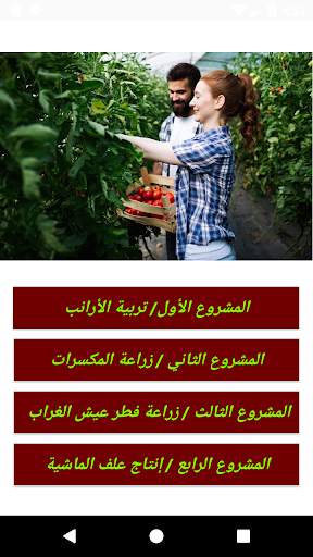 مشاريع زراعية للشباب screenshot 1