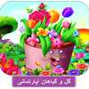 گل و گیاهان اپارتمانی + پرورش و نگهداری on 9Apps