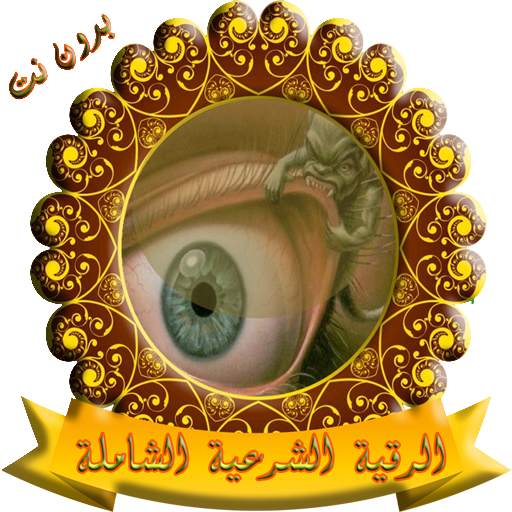 رقية شرعية الحسد و العين 1.0