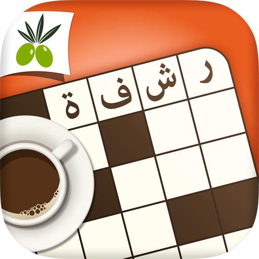 كلمات متقاطعة من زيتونة - رشفة 4.50