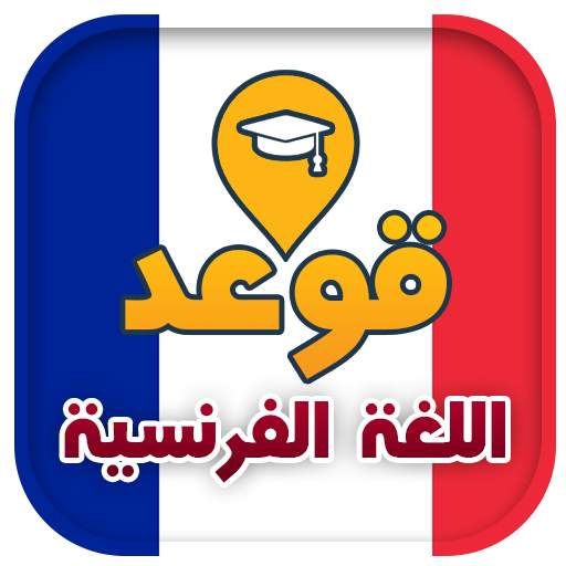 تعلم قواعد اللغة الفرنسية 1.0