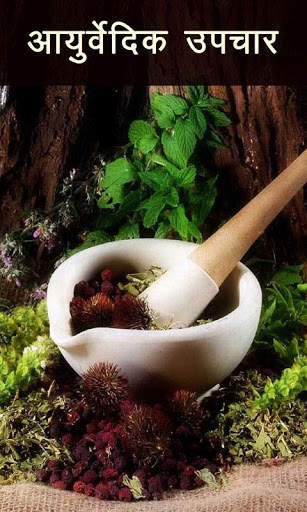 Ayurvedic Upchar screenshot 1