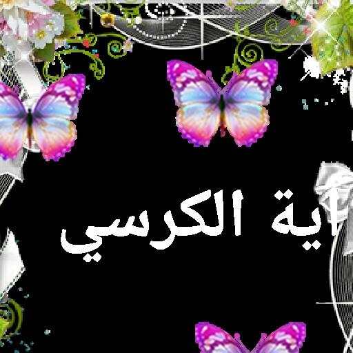 آية الكرسي صوت مع التكرار بدون نت screenshot 2