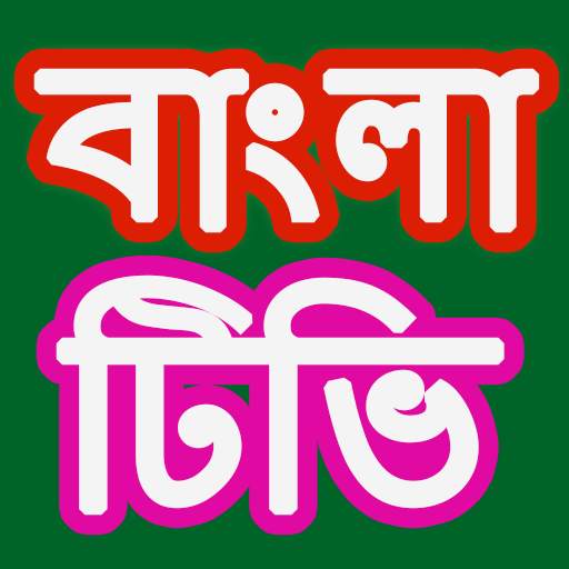 Bangla TV Channel 1.0.39