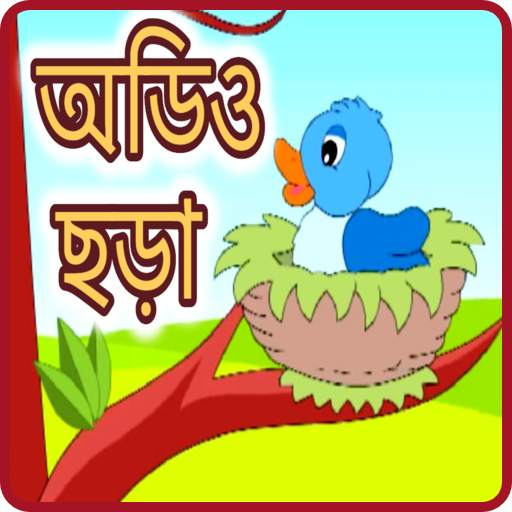 অডিও ছড়া - Offline Audio bangla Chora 4.0